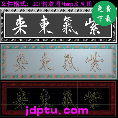 A-002紫气东来牌匾木雕浮雕灰度图JDP电脑机雕刻图