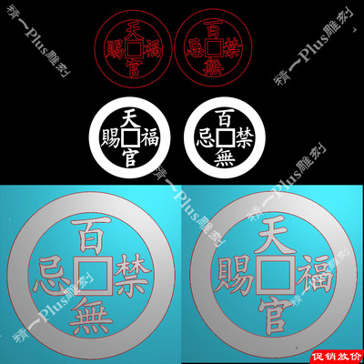 A-920天官赐福百无禁忌钱币plt.zip