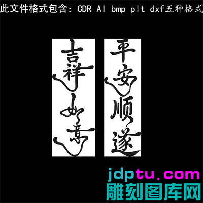 s-367吉祥如意平安顺遂吉言矢量图