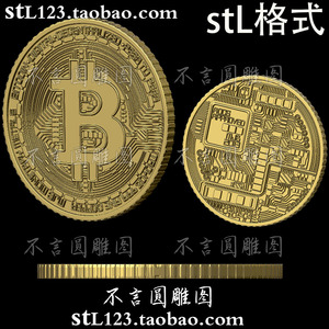 STL008比特币模型精雕图