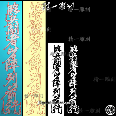 A-1787道家九字真言书法版.zip