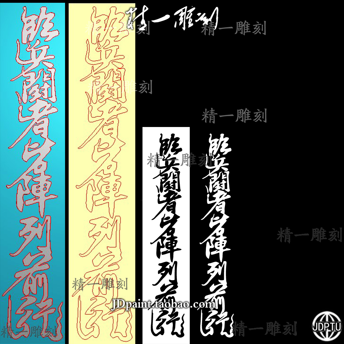 A-1787道家九字真言书法版.zip