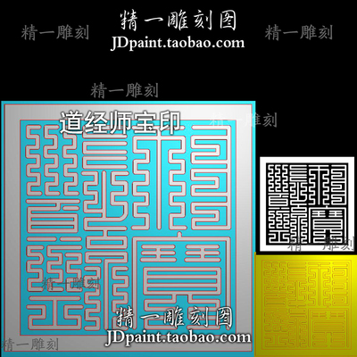 A-1922道经师宝九叠篆