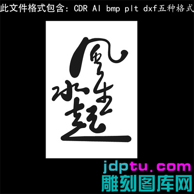 s-353风生水起书法字46牌ai cdr plt bmp灰度图激光打标矢量图