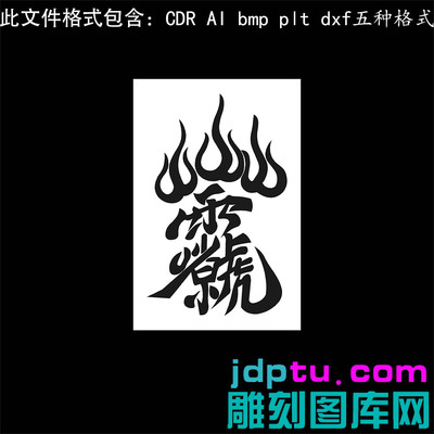 s-357火焰雷祖讳 plt cdr dxf ai bmp格式灰度图激光打标机矢量图