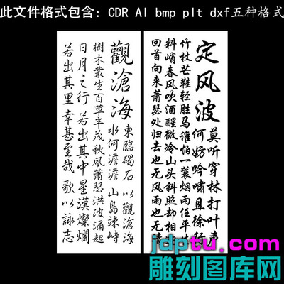 s-298长款诗词定风波观沧海诗词句子矢量图dxfcdrAI pltbmp灰度图