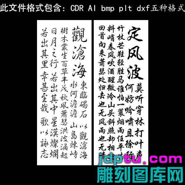 s-298长款诗词定风波观沧海诗词句子矢量图dxfcdrAI pltbmp灰度图