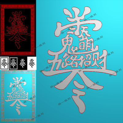 A-1207赵公明五路招财神令牌.zip