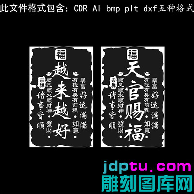 s-341吉言天官赐福越来越好ai cdr plt矢量图bmp打标机激光精雕图
