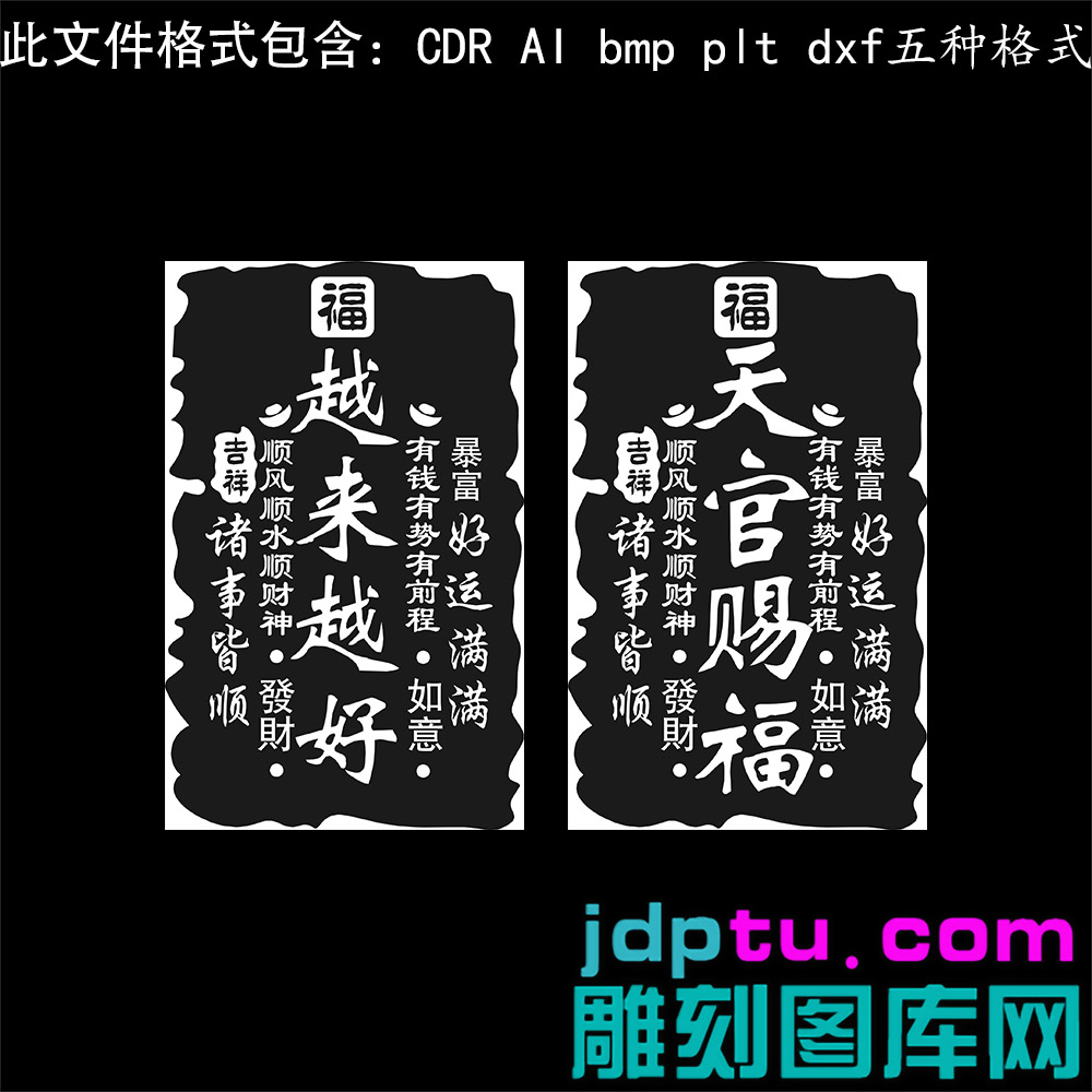 s-341吉言天官赐福越来越好ai cdr plt矢量图bmp打标机激光精雕图