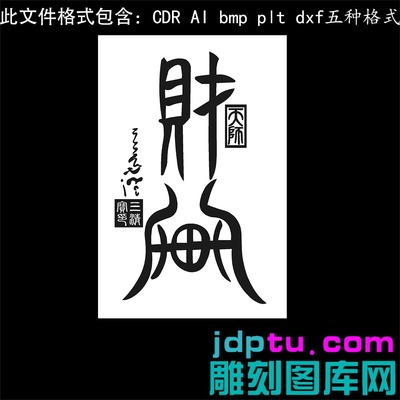 s-371财库46牌天师印 plt cdr dxf ai bmp格式矢量图激光打标图
