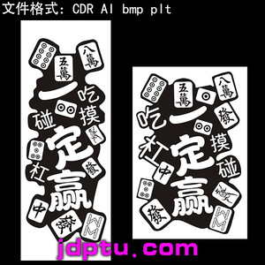 s-58麻将一定赢吉言打标图矢量图