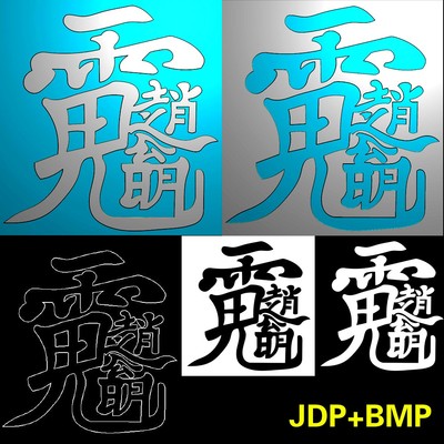 A-288财神赵公明字符带线精雕图浮雕玉雕灰度图JDPBMP电脑雕刻图