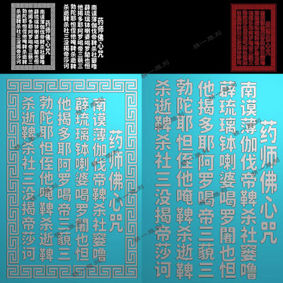 A-1176药师佛心咒阳雕.zip