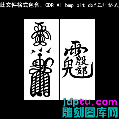 s-328地司太岁统领殷元帅符矢量图dxf cdr AI plt bmp灰度图