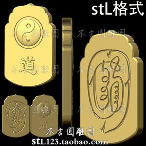 STL010道家金光咒太极印章平安无事牌