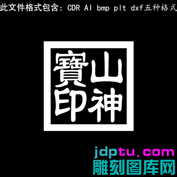 s-292山神宝印印章矢量图dxf cdr AI pltbmp灰度图