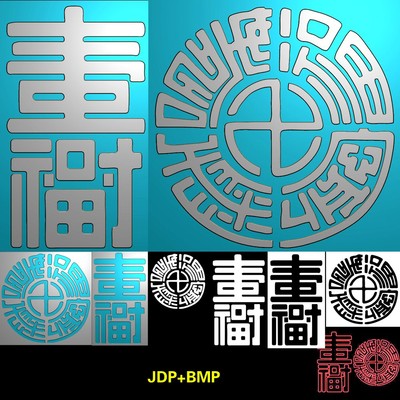 A-280福寿双全圆福寿康宁精雕图bmp灰度图浮雕刻图