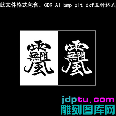 s-290风雨无阻连体组合讳字矢量图dxf cdr AI pltbmp灰度图