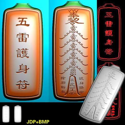A-236阴雕护身字符牌头平安无事道牌jdp bmp灰度图正反面浮雕家图