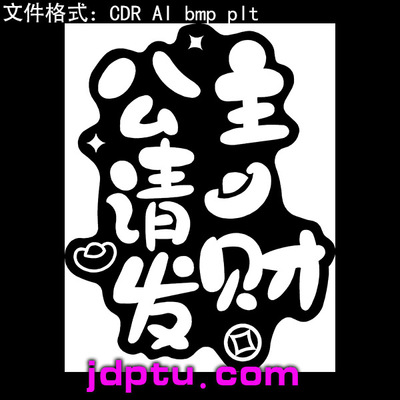 s-94公主请发财plt打标机矢量图