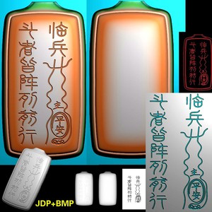 A-237道家九字真言精雕图jdp灰度图bmp临兵斗者皆阵列前行浮雕图无事牌子