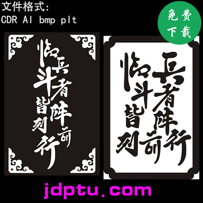 s-015九字真言矢量图bmp灰度图