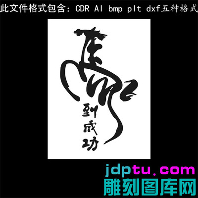 s-349马到成功书法字ai cdr plt bmp灰度图激光打标矢量图