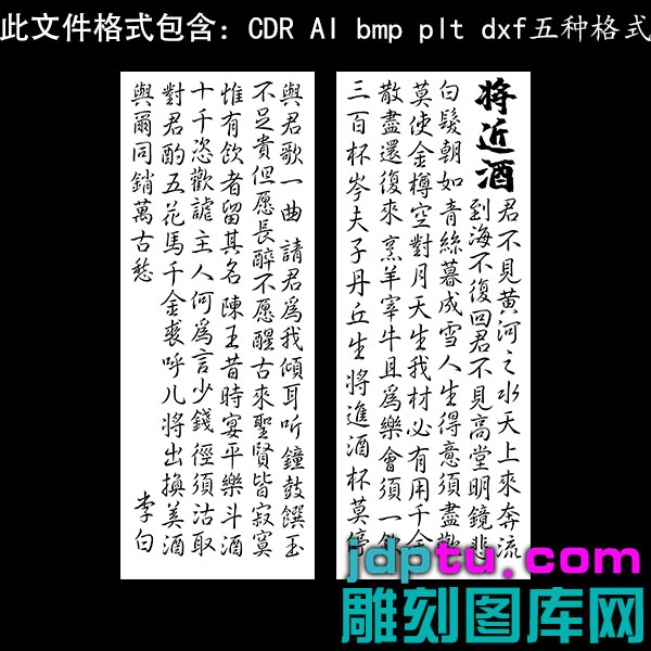 s-300李白将近酒全文古诗词38矢量图dxfcdrAI pltbmp灰度图