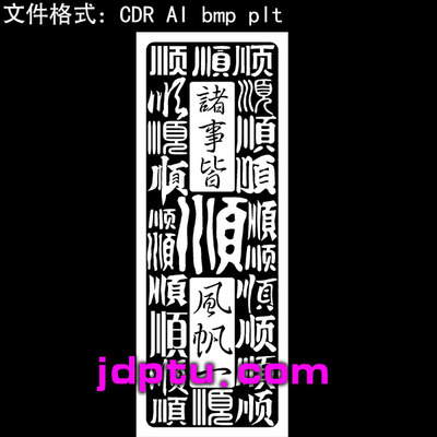 s-192百顺图38牌一帆风顺诸事皆顺激光标机矢量图bmp灰度图