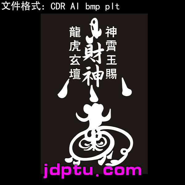 s-69道家神霄玉赐龙虎玄坛财神矢量图激光标机矢量图bmp灰度图