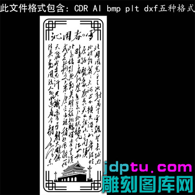 s-317阴雕长款竖版沁园春雪38牌矢量图dxf cdr AI plt bmp灰度图激光雕刻图