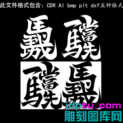 s-236马到成功一马当先吉言矢量图