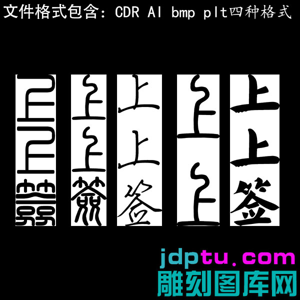 s-206吉言上上签字体激光标机矢量图bmp灰度图