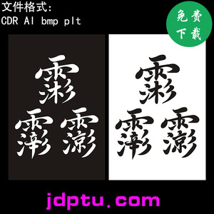 s-033道家三官讳字矢量图