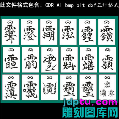 s-345紫薇讳三清讳雷祖真武讳字合集灰度ai cdr pltbmp激光矢量图