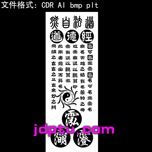 s-201德经道法自然三清讳字38牌激光标机矢量图bmp灰度图