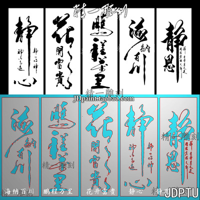 A-1686阴雕书法字海纳百川鹏程万里花开富贵静心静思38牌.zip