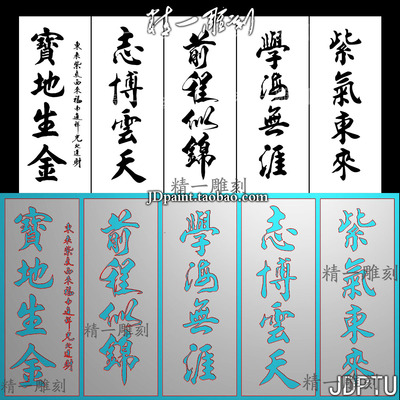 A-1687阴雕前程似锦学海无涯志博云天紫气东来宝地生金.zip