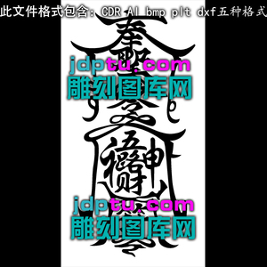 A-237道家鎏金五路财神字符号pltcdr AI plt矢量 bmp灰度图.zip