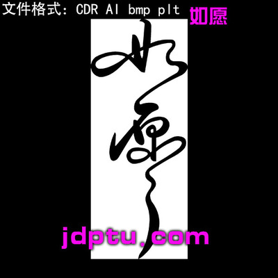 s-166如愿书法字体打标机矢量图bmp灰度图