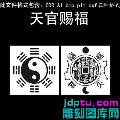 281天官赐福八边形山鬼花钱太极八卦dxf cdr AI plt矢量bmp灰度图