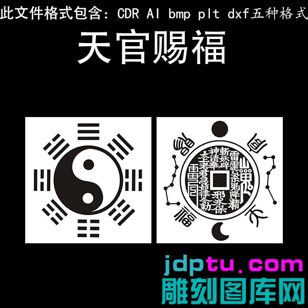 281天官赐福八边形山鬼花钱太极八卦dxf cdr AI plt矢量bmp灰度图