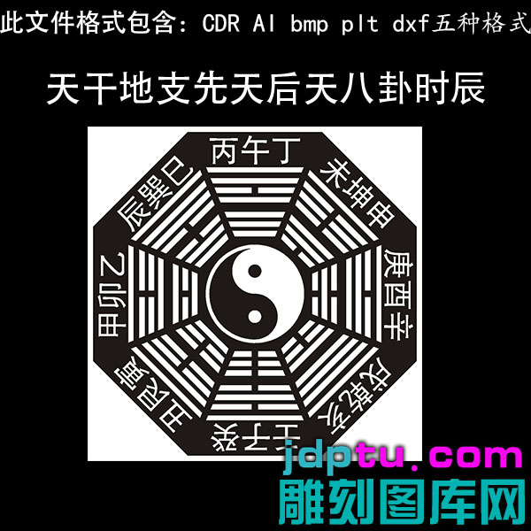 s-280天干地支先天后天八卦时辰dxf cdr AI plt矢量bmp灰度图