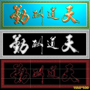 A-241木雕天道酬勤屏风挂屏牌匾精雕图jdp灰度图bmp浮雕机雕图