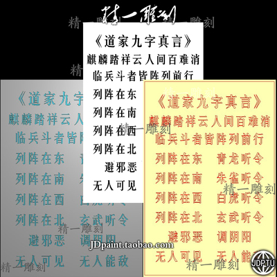 A-1786阴雕道家九字真言全文.zip