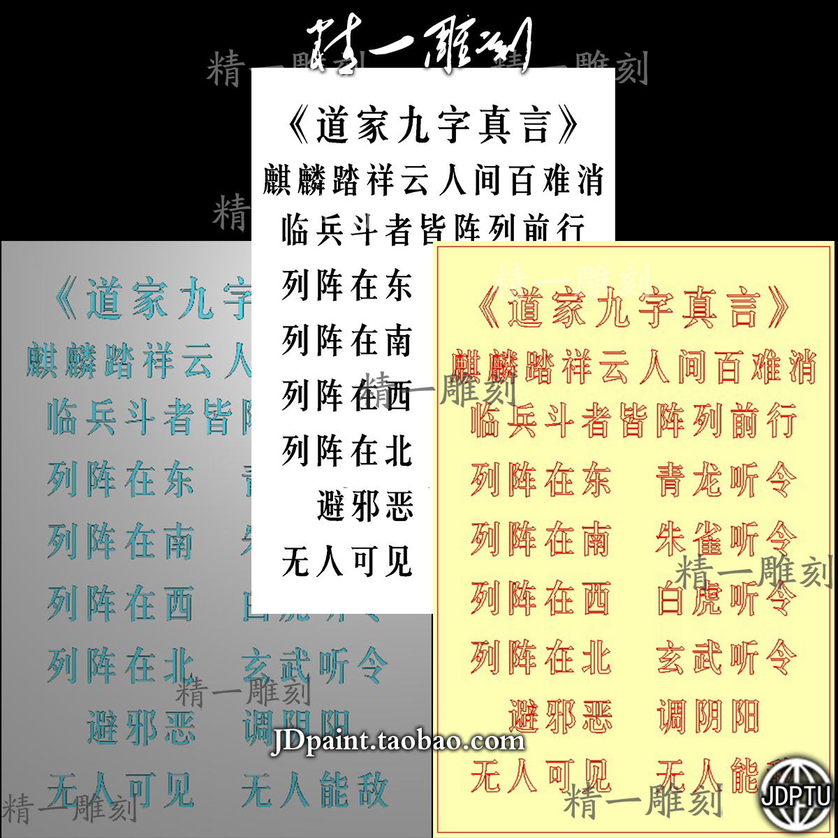 A-1786阴雕道家九字真言全文.zip