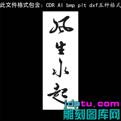 s-354竖版风生水起书法字吉言ai cdr plt bmp灰度图激光矢量图