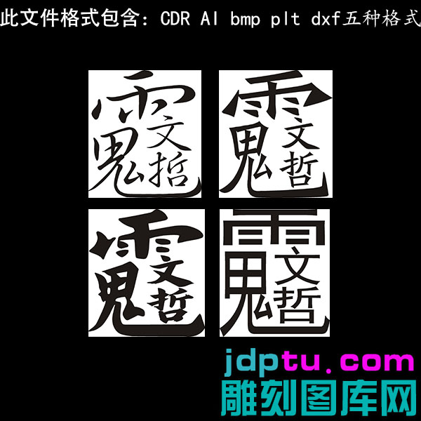 s-285发2026年太随文哲大将军字讳四款素材