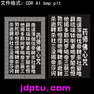 s-48药师佛心咒阳雕矢量图